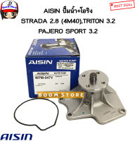 AISIN ปั๊มน้ำรถยนต์ MITSUBISHI  STRADA 2800 ( 4M40 ) , TRITON 3.2 , PAJERO SPORT 3.2 (พร้อมโอริง) รหัสสินค้า.WPM-047V