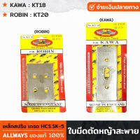 ALLWAYS ใบมีดตัดหญ้าสะพาย 3ตัว/ชุด เหล็กสปริง เกรด HCS.SK-5 ใบมีดเครื่องตัดหญ้า สะพายบ่า แบบ2รู (KAWA) กับ แบบ4รู (ROBIN)