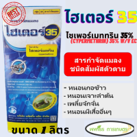 ไฮเตอร์ 35 ตราเจ็ท (ไซเพอร์เมททริน 35%)  ขนาด1 ลิตร ป้องกันกำจัดแมลง, หนอนเจาะลำต้นข้าวโพด,หนอนกอชนิดต่างๆในอ้อย หนอนเจาะฝักถั่ว