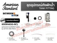 American Standard : 600W46SG-NCL อุปกรณ์ประกอบถังพักน้ำ 6 ลิตร รุ่น ACTIVE (ONE PIECE)