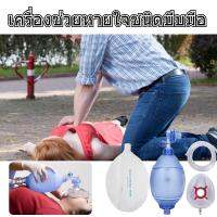 เครื่องช่วยหายใจ//เครื่องช่วยหายใจชนิดบีบมือ สำหรับผู้ใหญ่ เด็กโต First Aid Training life Saving Device Oxygen O2 ออกซิเจนแบบพกพา