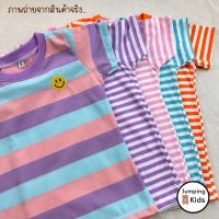 เสื้อยืดเด็ก ลายทาง ปักอมยิ้ม Size S-XL อายุ 1-8 ขวบ คอกลม ผ้าคอตตอน เสื้อเด็กแขนสั้น เสื้อเด็กผู้ชาย เสื้อเด็กผู้หญิง (STR-3)