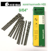 ดอกสว่านเจาะเหล็ก HSS ขนาด 9/64 กล่อง 12 ดอก ยี่ห้อ Keiba