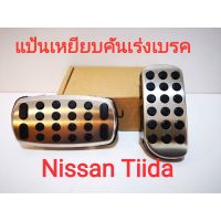 แป้นเหยียบคันแร่ง Nissan Tia (สแตนเลสอย่างดีพร้อมงกันลื่นทั้งเซตได้ 2ชิ้น) Sาคาต่อชิ้น (เฉพาะตัวที่ระบุว่าจัดเซทถึงขายเป็นชุด)