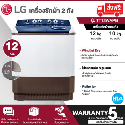 ส่งฟรีทั่วไทย LG เครื่องซักผ้า 2 ถัง 12 กก. รุ่น TT12WARG | htc online