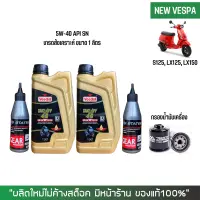 น้ำมันเครื่อง สำหรับ New Vespa -&amp;gt; Veedol Scooter 5W-40 เกรดสังเคราะห์ ขนาด 1 ลิตร + เฟืองท้าย STATES + กรองน้ำมันเครื่อง