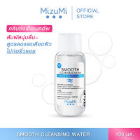 MizuMi  Smooth Cleansing Water 100ml  คลีนซิ่งวอเตอร์ สลายเมคอัพ สัมผัสนุ่มลื่น ลดการก่อริ้วรอย ผิวเป็นสิว ผิวแพ้ง่าย