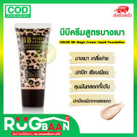 RB ครีมรองพื้น BB Magic cream บีบีครีม บีบีรองพื้น BB รองพื้นปกปิด ครีมรองพื้น รองพื้นติดทนนาน รองพื้นหน้าใส เมจิก รองพื้นเมจิก บีบีเมจิก