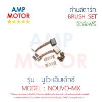 ถ่านสตาร์ท !!! ซื้อ 1 แถม 1 !!! ถ่านไดสตาร์ท ชุดแปรงถ่าน นูโว เอ็มเอ๊กซ์ NOUVO MX - BRUSH SET NOUVO MX NOUVO