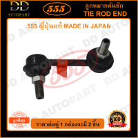 555 ลูกหมากกันโคลงหลัง HONDA CIVIC ES /01-05 (แพ๊กคู่ 2ตัว) (SL6335) ญี่ปุ่นแท้ 100% ราคาขายส่ง ถูกที่สุด MADE IN JAPAN