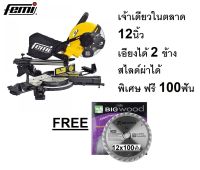 TR1030DB พิเศษฟรีใบเลือ่ย 100Tแท่นเลื่อยองศา 12 นิ้ว พร้อม 2 แนวเส้น เลเซอร์  FEMI สินค้าเเท้รับประกันจากผู้เเทนจำหน่าย