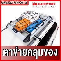 CARRYBOY ตะข่ายคลุมแร็ค ตาข่าย คลุมของ CB-999 ROOF RACK CARGO NET