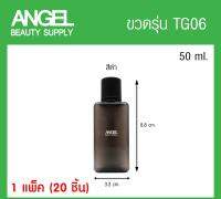 ขวดเปล่า TG06 สีดำ ขวดแบ่งครีม ขวดมินิสำหรับพกพา ขวดเทสเตอร์ ขวดแชมพูโรงแรม ขนาด 50ml. สำหรับโรงแรม รีสอร์ท สปา *แพ็คขั้นต่ำ 20 ขวด*