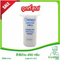 สำลีม้วน Lintech 450 กรัม (COTTON ROLL,PURE COTTON 100% ,สำลีทำความสะอาด,สำลีแบบม้วน,สำลีม้วนกลม)