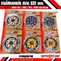 จานดิสหน้าแต่ง CCP ขนาด 220 mm. สำหรับรถรุ่น #WAVE-110 i / MSX / PCX / WAVE-125 i ปลาวาฬ / DREAM SUPER CAP ***งานคุณภาพ งานแท้ CCP 100%***