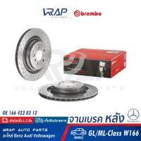 ⭐ BENZ ⭐ (1คู่) จานเบรค หลัง BREMBO | เบนซ์ รุ่น GL / ML ( W166 ) | เบอร์ 09.A961.21 | OE 166 423 03 12 | จานเบรคหลัง จานเบรก จานดิสเบรค จานดิสเบรก หลัง จาน หลัง