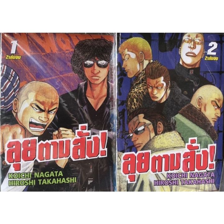 จัดเซตจนจบ-หนังสือการ์ตูน-ลุยตามสั่ง-เล่ม-1-2-จบ-ผลงานจากผู้วาดอีกา