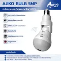 Ajiko Bulb กล้องวงจรปิดหลอดไฟ ไร้สาย WiFi ip 5ล้าน SUPER HD ดูผ่านมือถือ อินฟราเรดชัดในที่มืด. 