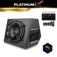 PLATINUM-X ตู้ลำโพง ซับ10นิ้ว 12นิ้ว ตู้ ซับ วอยส์คู่ Bass Box เบสบ็อกซ์ SUBBOX ตู้สำเร็จรูป ตู้ลำโพง 10" 12" แอมป์ในตัว MT