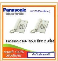 Panasonic KX-TS500  ( 2 เครื่อง )