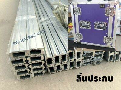 ลิ้นประกบฝาแร็ค #หนา# (ราคาต่อแพ็ค 6 เส้น) SW-1057 ลิ้นประกบใช้กับไม้ 10mm ยาวต่อเส้น 150cm วัสดุอลูมิเนียม100% อุปกรณ์ประกอบแร็ค แข็งแรงได้มาตรฐา