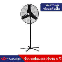 YAMABISHI พัดลมอุตสาหกรรมตั้งพื้นขนาด 30 นิ้ว เคลือบการลดการเกิดสนิม รับประกันมอเตอร์นาน 5 ปี รุ่น VF-1760-D