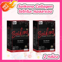 [2 กล่อง] Saikono Collagen [10 ซอง/กล่อง] ไซโกโนะ คอลลาเจน อาหารเสริม คอลลาเจน คอลลาเจนกระดูก