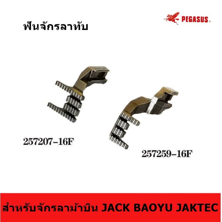 ฟันจักรลาทับ-w500-ฟันจักรลาทับ-3-เข็ม-5-เส้น-รุ่น-257259-16f-257207-16f-สำหรับจักรลาม้าบินw500-จักรลา5-6-ราคาต่ออัน