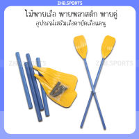 ไม้พายเรือ พายพลาสติก พายคู่ อุปกรณ์เสริมเรือคายัคเรือแคนู ขาย 1 คู่