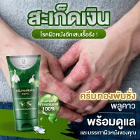 ครีมทองพันชั่ง พลูคาว ครีมสมุนไพร Thongpanchang Plukow Cream โลชั่น ครีม คัน ผิวแพ้ ผดผื่น 40 กรัม 290บาท พร้อมส่ง