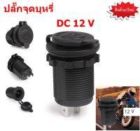 ปลั๊กจุดบุหรี DC 12 V เต้ารับที่จุดบุหรีกันน้ำ  USB จำนวน 1 อัน