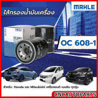 MAHLE ไส้กรองน้ำมันเครื่อง HONDA ทุกรุ่น CIVIC CITY ACCORD CRV JAZZ BRIO FREED / MITSUBISHI E-CAR LANCER CEDIA TRITON เบนซิน รหัสสินค้า OC608-1 15400-RAF-T01