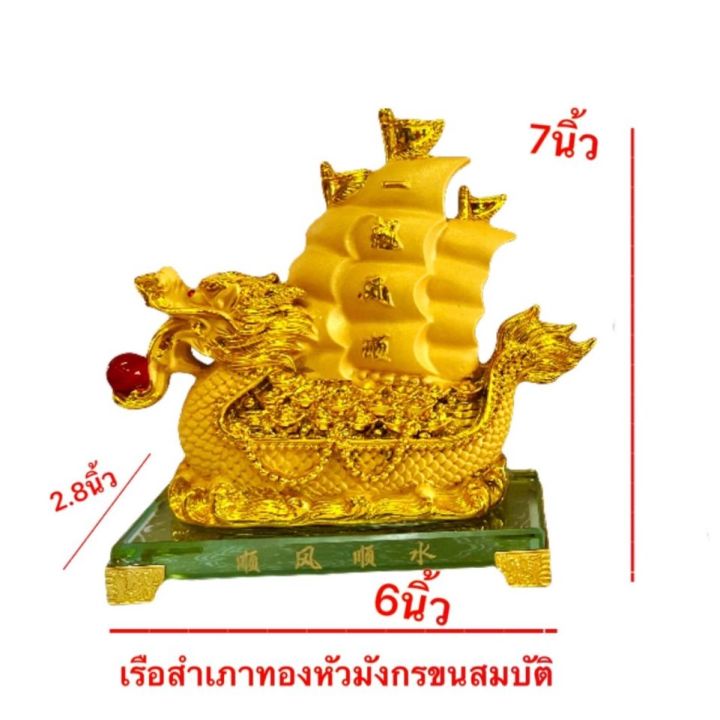 เรือหัวมังกร-เรือ-เรือสำเภา-หัวมังกร-เรือสำเภาทอง-สำเภาหัวมังกรฐานแก้ว-7นิ้ว-8-5นิ้ว-พร้อมส่ง