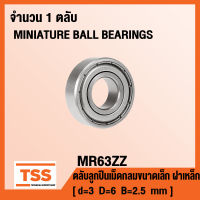 MR63ZZ ตลับลูกปืนเม็ดกลมขนาดเล็ก MR63 ฝาเหล็ก 2 ข้าง MR63-2Z ( MINIATURE BALL BEARINGS MR63Z ) จำนวน 1 ตลับ MR 63