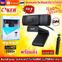 ?ส่งเร็ว? ร้านDMแท้ๆ OKER WEBCAM Full HD 1080P A521 Auto Focus กล้องเว็บแคม ออโต้โฟกัส ภาพชัดๆสวยๆ แถมขาตั้ง รุ่น TOP #DM 521