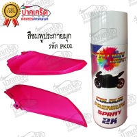 สีสเปรย์ Station Paint สีชมพูประกายมุก รหัส PK01