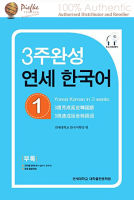 Yonsei Korean : Yonsei Korean 3-1 Yonsei เกาหลี 3-1 (นำเข้าของแท้100%) 9788968500374 | Yonsei Korean in 3 weeks 1