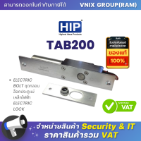 TAB200 HIP ELECTRIC BOLT ชุดกลอนล็อคประตูแม่เหล็กไฟฟ้า ELECTRIC LOCK  By Vnix Group