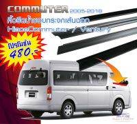 คิ้วยางรีดน้ำ เส้นนอก เส้นใน งานเทียบแท้ สำหรับ Toyota Hiace Commuter Ventury ปี 2005 - 2018


คอมมูเตอร์งานเทียบแท้. คุณภาพสูง ใส่แนบ สวย ตามเส้นเดิม