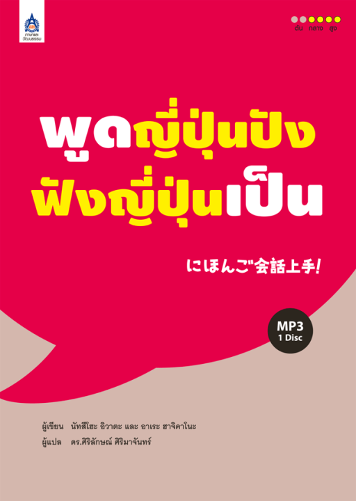 หนังสือเรียนภาษาญี่ปุ่น-พูดญี่ปุ่นปัง-ฟังญี่ปุ่นเป็น