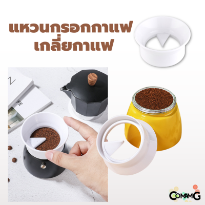 แหวนกรอกกาแฟ และเกลี่ยกาแฟ สำหรับหม้อMoka Pot ใช้งานง่าย