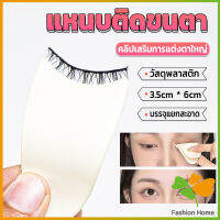 FASHION แหนบติดขนตา พลาสติก สําหรับหนีบขนตาปลอม แบบพกพา ตัวช่วยติดขนตา False eyelash clip