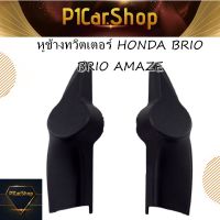 หูช้างทวิตเตอร์ HONDA BRIO &amp; BRIO AMAZE ราคา 390 บาท