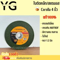 ของแท้100% ((8ใบ)) โฉมใหม่สีส้ม ใบตัดแสตนเลส/เหล็ก 4 นิ้ว ตราโคโรล่า corolla ผึ้งน้อย สีเขียว