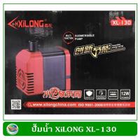 Promotion ปั๊มน้ำ ปั๊มน้ำพุ ปั๊มแช่ XiLong XL-130 พร้อมส่ง ปั๊ม น้ำ ตู้ ปลา