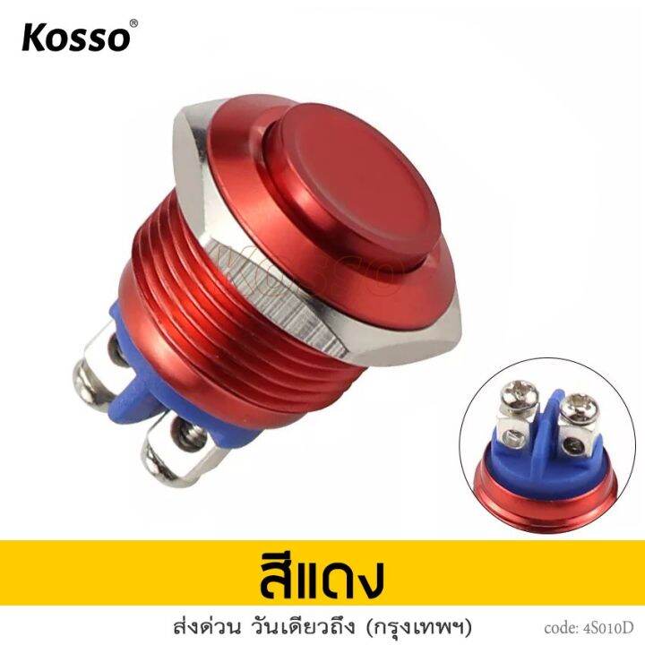 kosso-switch-16mm-3a-dc3v-ac-220v-สวิตซ์กันน้ำ-สีแดง-ดำ-ปุ่มโลหะ-กดติดปล่อยดับ-2-ขา-กดติดปล่อยดับ-ปุ่ม-โลหะหยุดเปิดปิดชั่วขณะ-สวิตช์ล็อค-1ชิ้น-s010-2sa