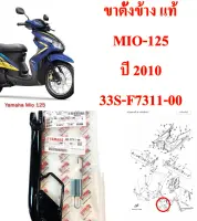 ขาตั้งข้าง แท้ MIO-125 ปี 2010   33S-F7311-00 ❗️แถมสปริง❗️  YAMAHA  1 ขิ้น