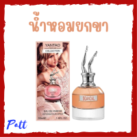 ** 1 ขวด ** น้ำหอมยกขา Yentao Perfume Collection กลิ่นหอมเซ็กซี่ชวนหลงไหล กลิ่นติดทนนาน ปริมาณ 30 ml. / 1 ขวด