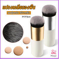 Maygo Maygo แปรงเกลี่ยรองพื้น ขนนุ่มแน่น ไม่บาดผิว Makeup brush