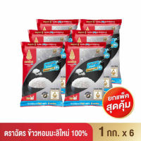 ฉัตร ข้าวหอมมะลิใหม่ 100% 1 กิโลกรัม (ยกลัง 6 ถุง) ส่งฟรี ?⚡️